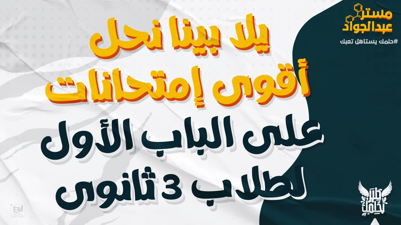 يلا بينا نحل أقوى إمتحانات على الباب الأول لطلاب 3 ثانوى 🎁🔥