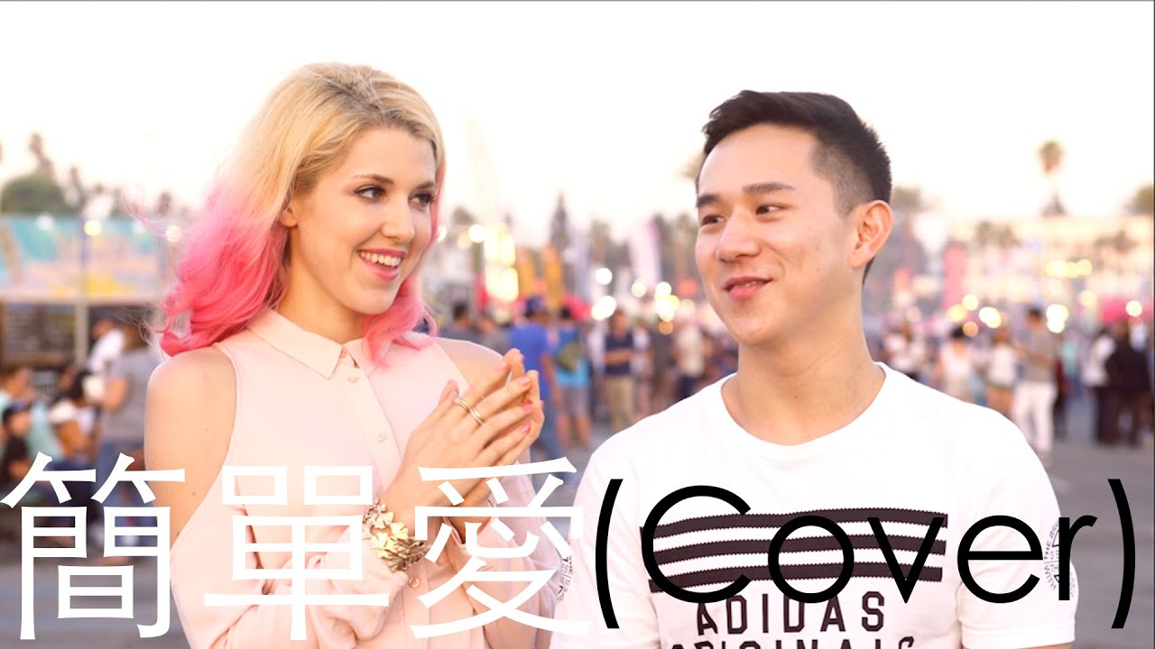 “簡單愛” Jay Chou - (Jason Chen x Ava King Cover)