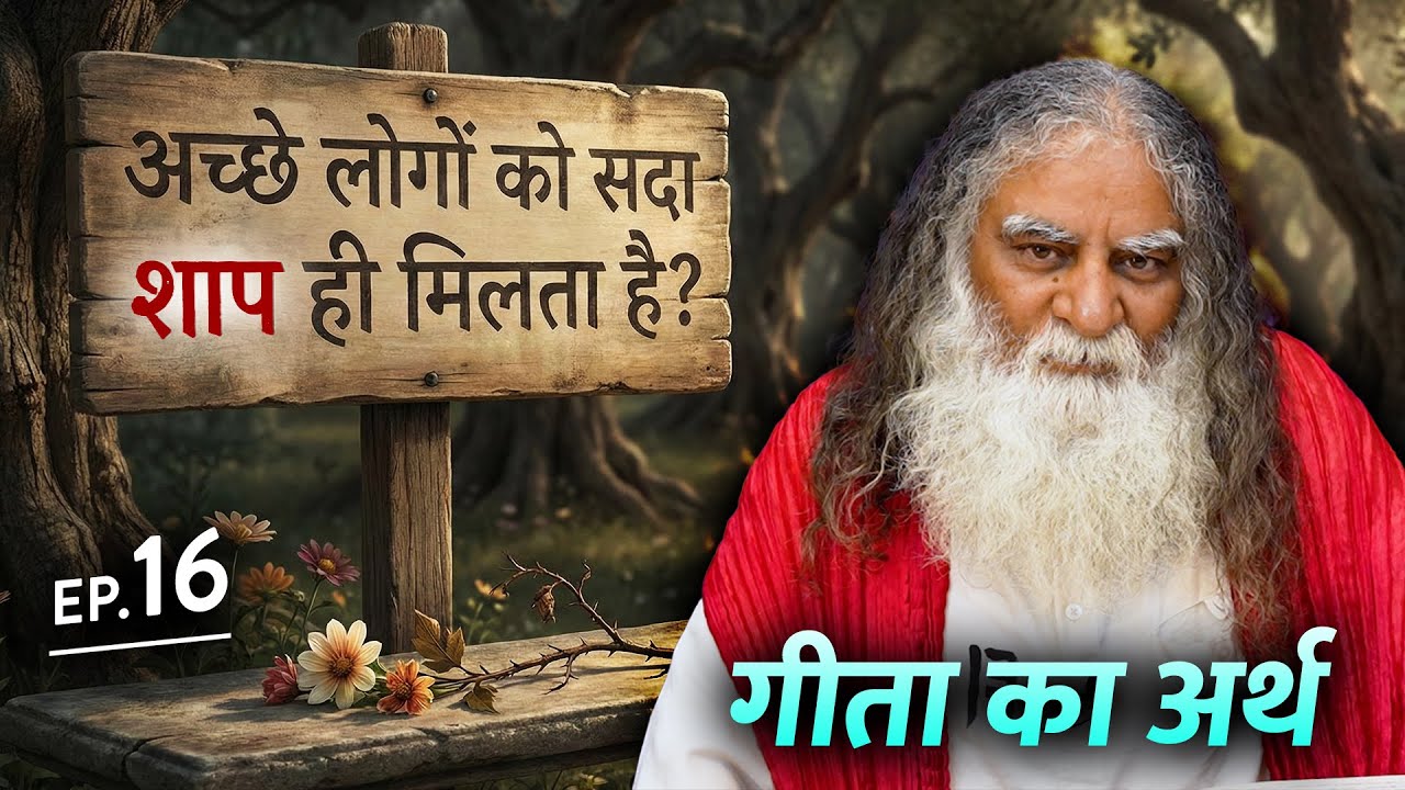 #16- क्या अच्छे लोगों को सदा शाप ही मिलता है? गीता व्याख्या
