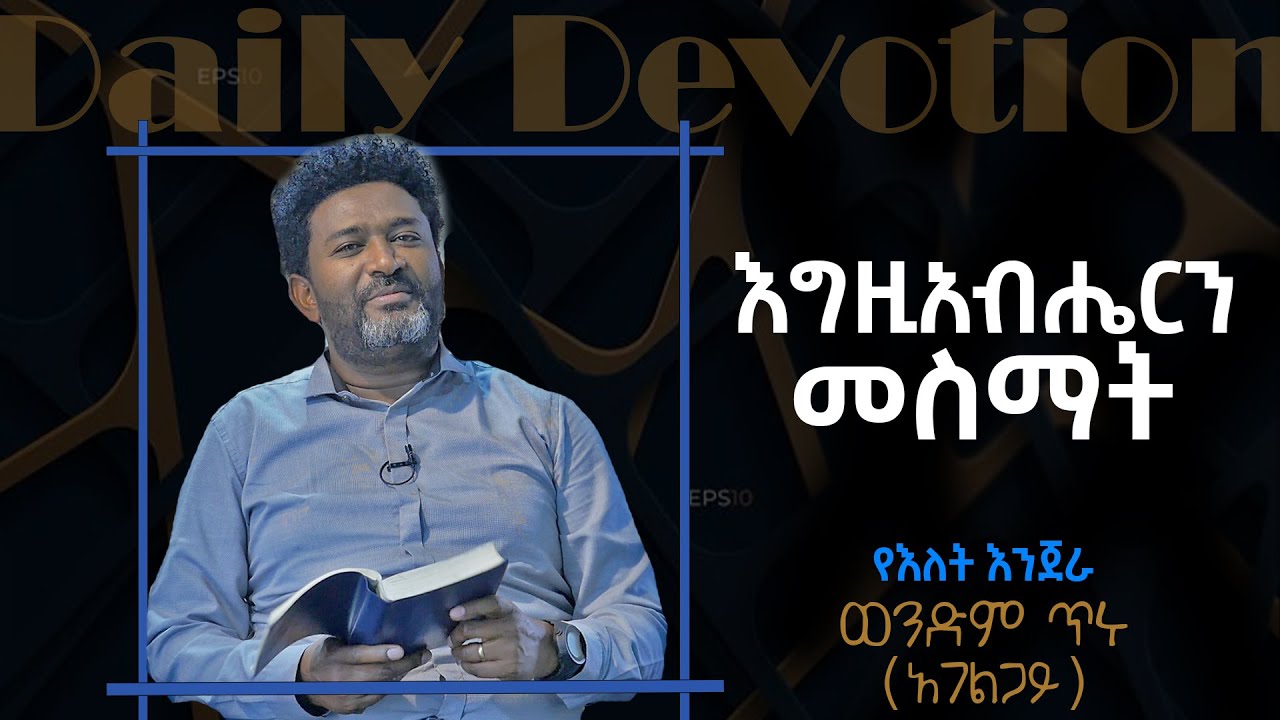 Week 24 / Day 4 / እግዚአብሔርን መስማት / ዮሐንስ ወንጌል 10:1- 6 # Bethel Reform Fellowship # የእለት እንጀራ