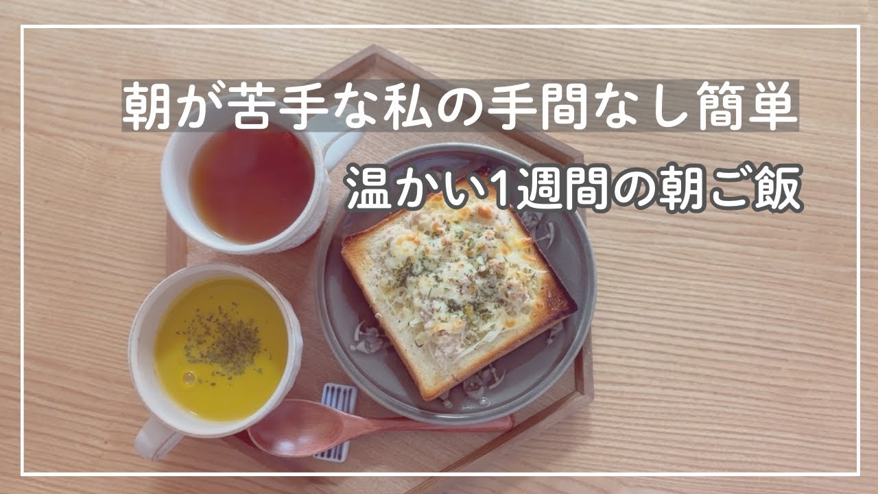 低血圧・自律神経失調症/寒い朝の簡単温かい一週間の朝ご飯