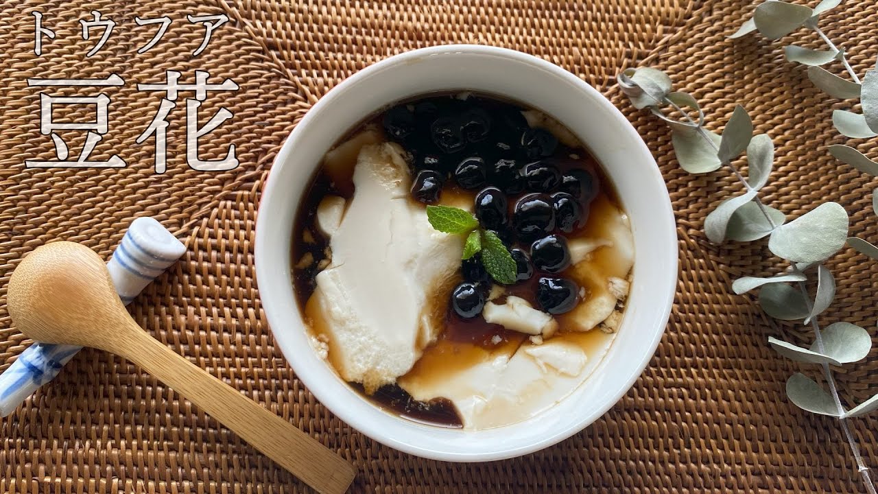 【台湾豆花】手作り豆乳で本場トウフアの作り方を隠さず教えます！