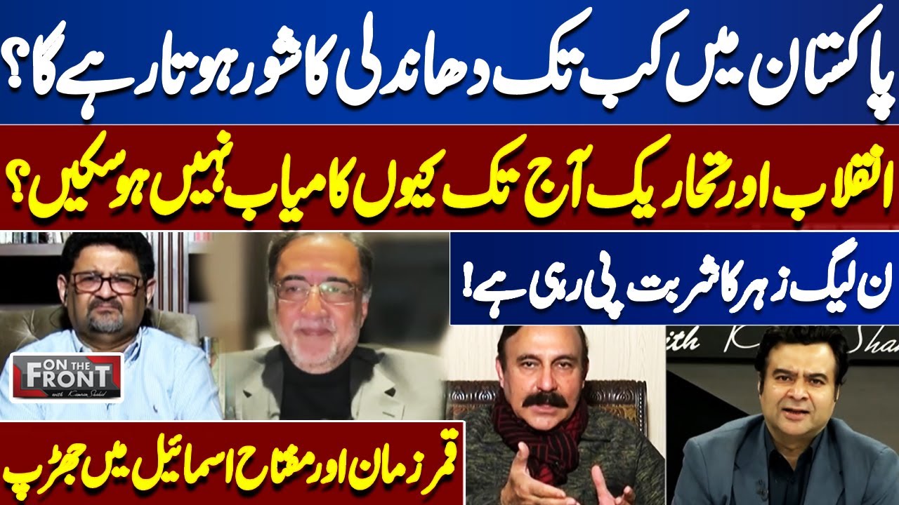 Election Rigging IN Pakistan | Miftah Ismail And Qamar Zaman Kaira | On The Front With Kamran Shahid