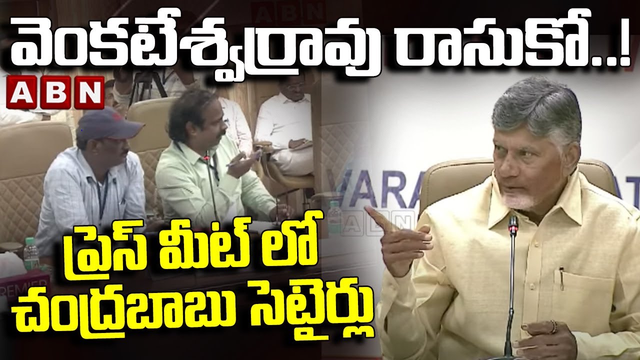 వెంకటేశ్వర్రావు రాసుకో..! ప్రెస్ మీట్ లో చంద్రబాబు సెటైర్లు || CM Chandrababu || ABN Telugu