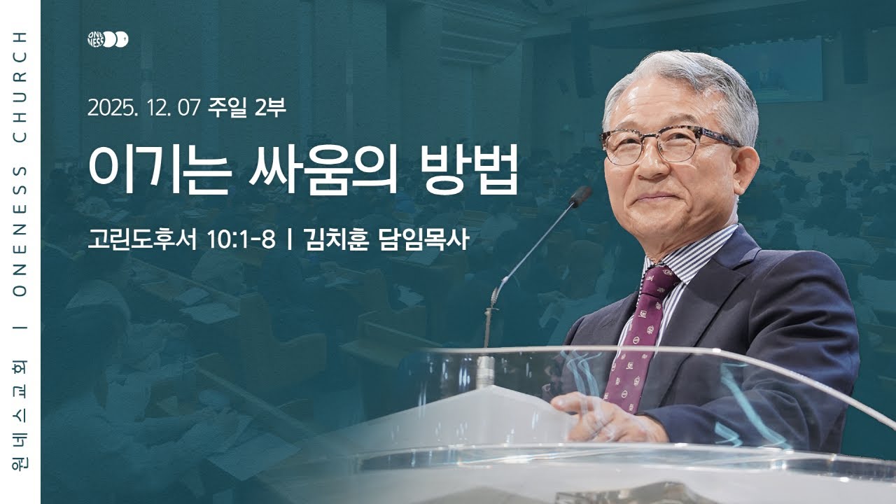 [원네스교회] 2025.12.07. 주일 강단 2부 (이기는 싸움의 방법)