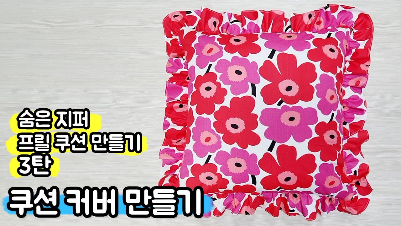 쿠션 커버 만들기 / 프릴 달기 / 고급진 커버류 만들기 / 재봉틀로 소품 만들기