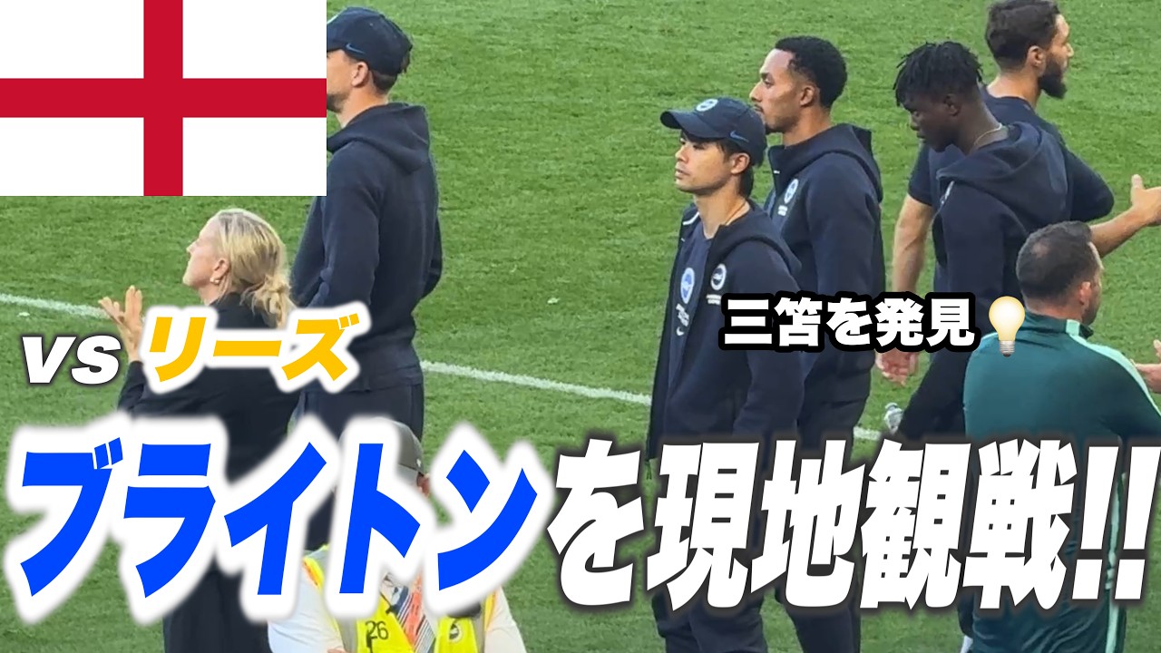 【🏴󠁧󠁢󠁥󠁮󠁧󠁿現地観戦】ブライトンvsリーズ |  田中碧が１アシスト、三笘はベンチ外