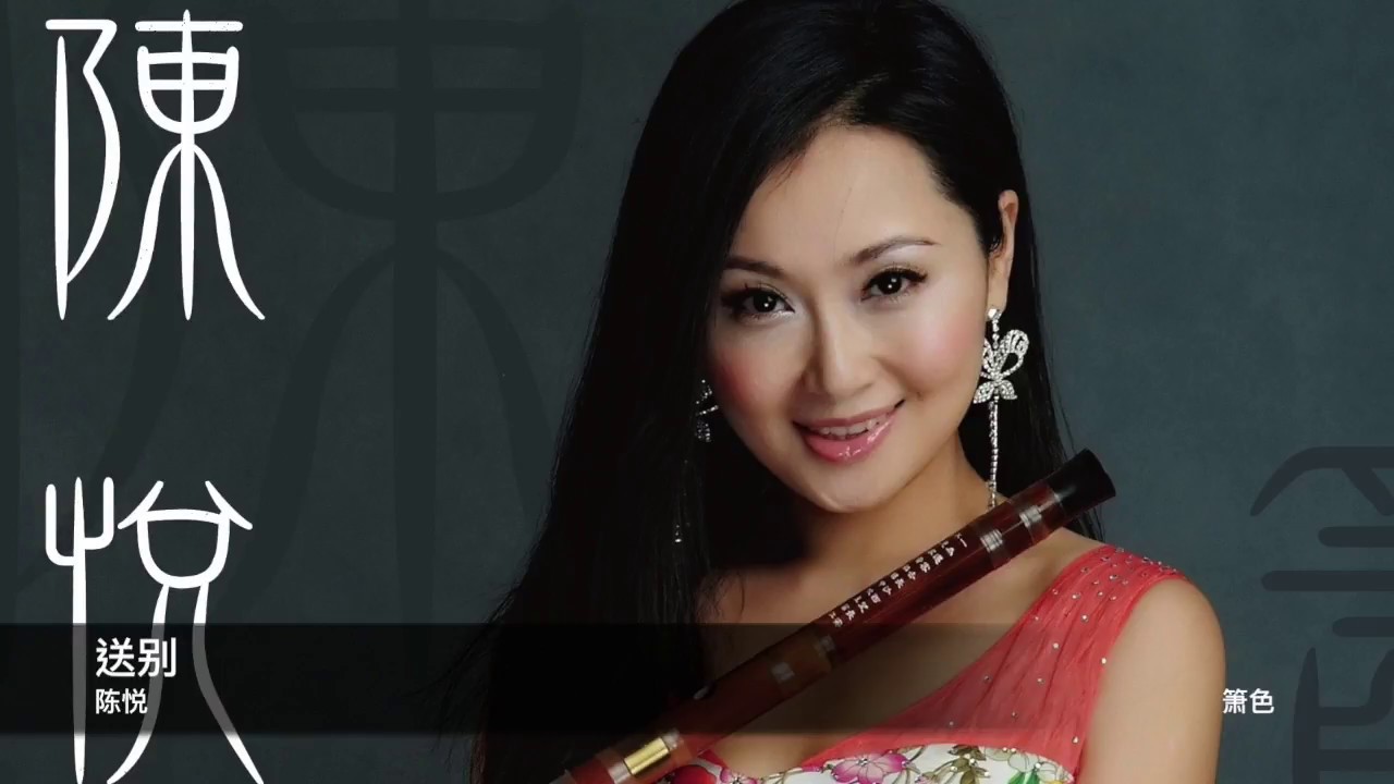 陳悅 送別     封面原音版