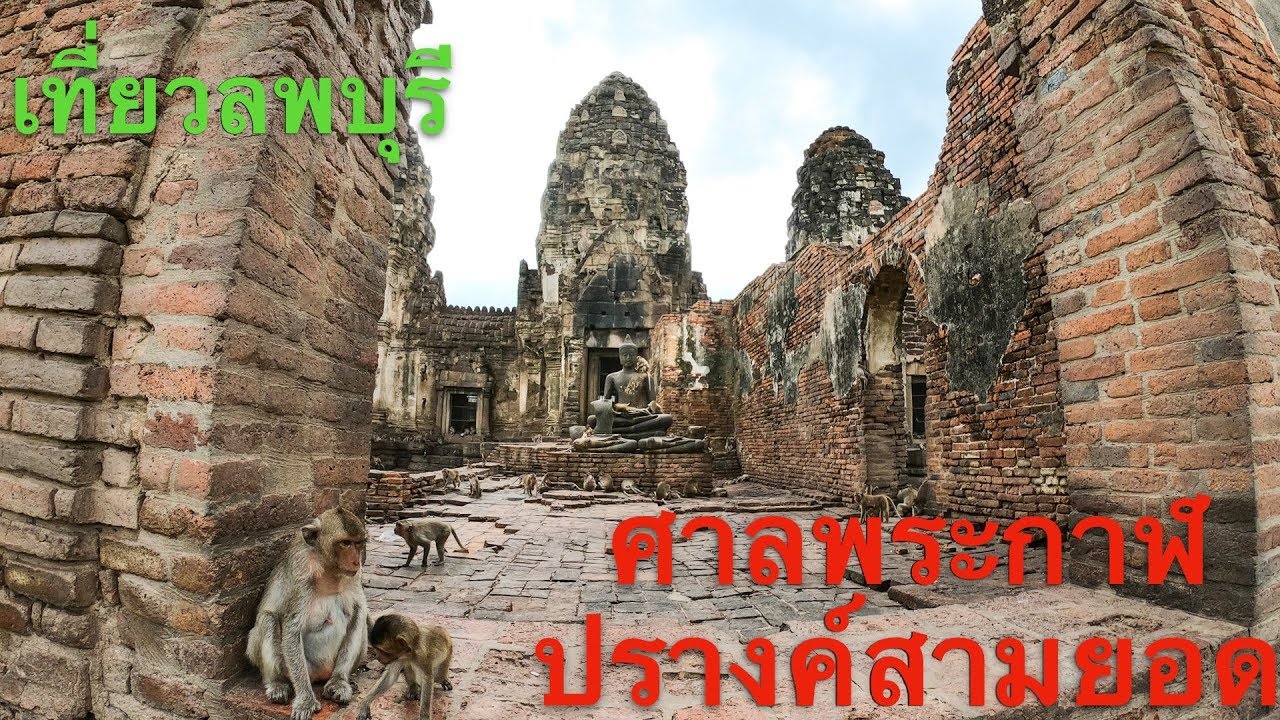 ศาลพระกาฬ พระปรางค์สามยอด