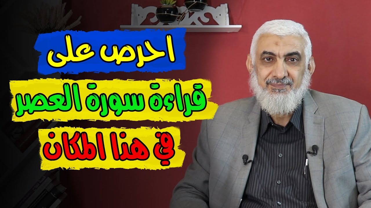 احرص على قراءة سورة العصر في هذا المكان