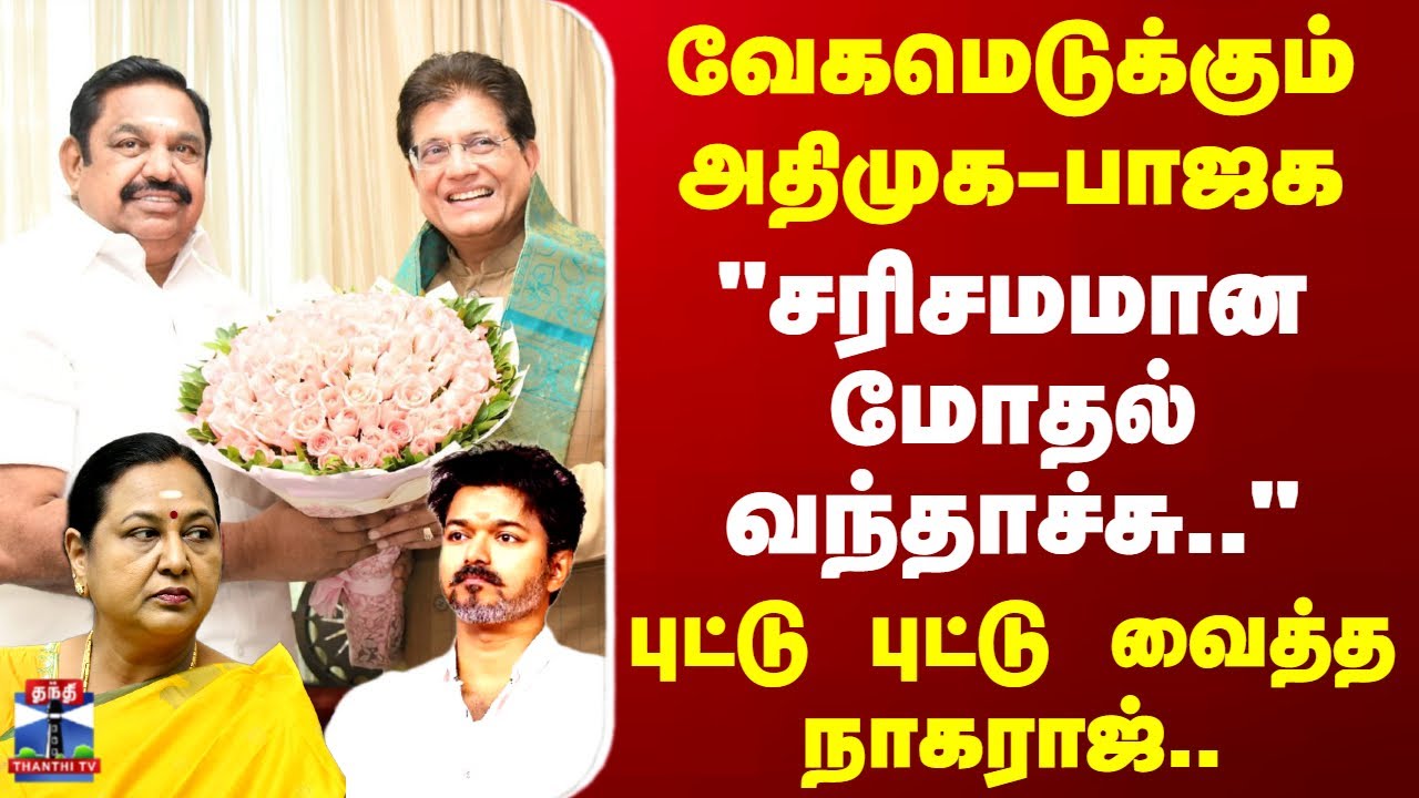 NDA Alliance | வேகமெடுக்கும் அதிமுக-பாஜக - 