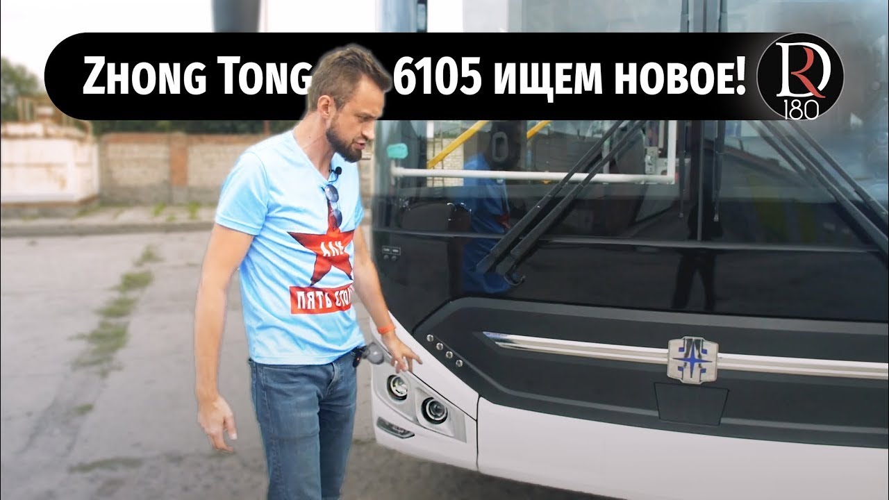 Обзор автобуса Зонг Тонг 6105 (Zhong Tong 6105), дизель, новая маска!!! 55 доработок!!!