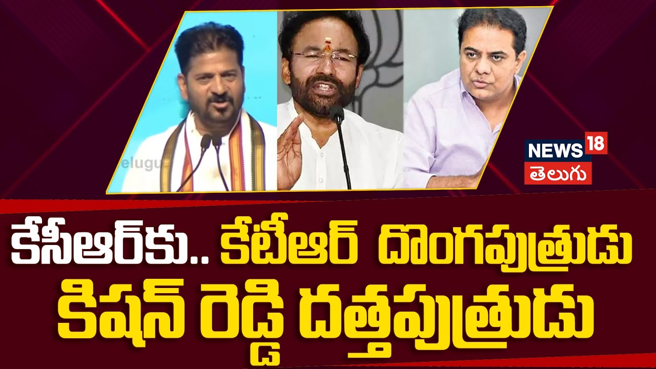 CM Revanth On Kishan Reddy, KTR | కేసీఆర్ కు.. కేటీఆర్  దొంగపుత్రుడు కిషన్ రెడ్డి దత్తపుత్రుడు |N18V