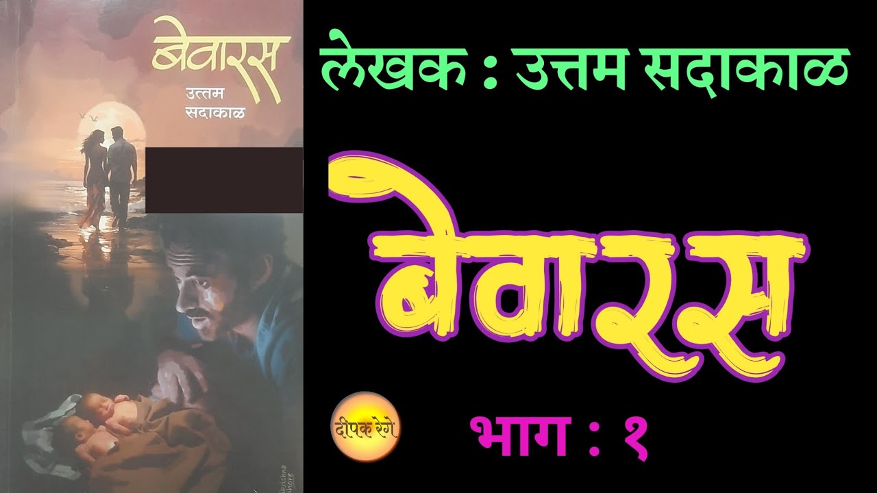 बेवारस | भाग १ | उत्तम सदाकाळ कादंबरी | uttam sadakal | deepak rege kathakathan|