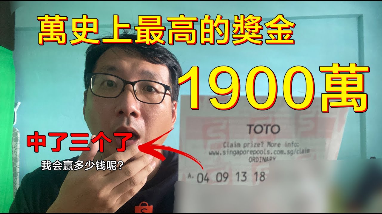 2022新加坡博彩多多突破1900万元 ｜ 买一百元可以中多少呢? [小毅世界]