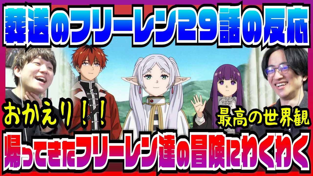 【葬送のフリーレン2期29話】エルフにハマった友人とまたフリーレンを見てみた【初見の反応】