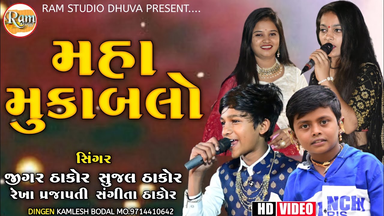 મુકાબલો | Jigar Thakor, Sujal Thakor, Rekha Prajapati And Sangita Thakor No Jordar Mukabalo Part - 1