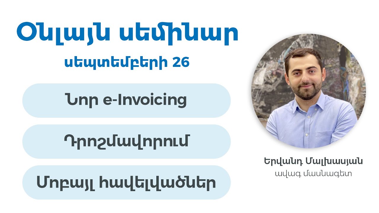 Օնլայն սեմինար (26.09.23թ. ձայնագրություն): Նոր e-Invoicing, դրոշմավորում, մոբայլ հավելվածներ: