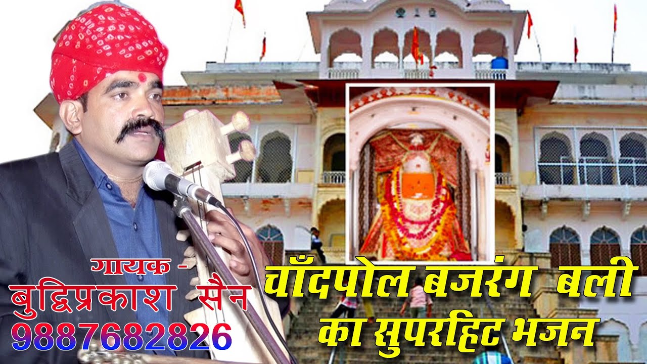 चाँदपोल बजरंग शिला देवी छ आमेर म !! ChandPol Bajarang Shila Devi Cha Aamer m!! चाँदपोल बजरंग बली