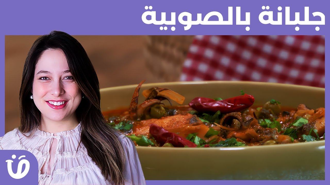 Elkoujina: Recette jelbena bel soubya  | وصفة جلبانة بالصوبية   | har w hlow 2| 2 حار و حلو