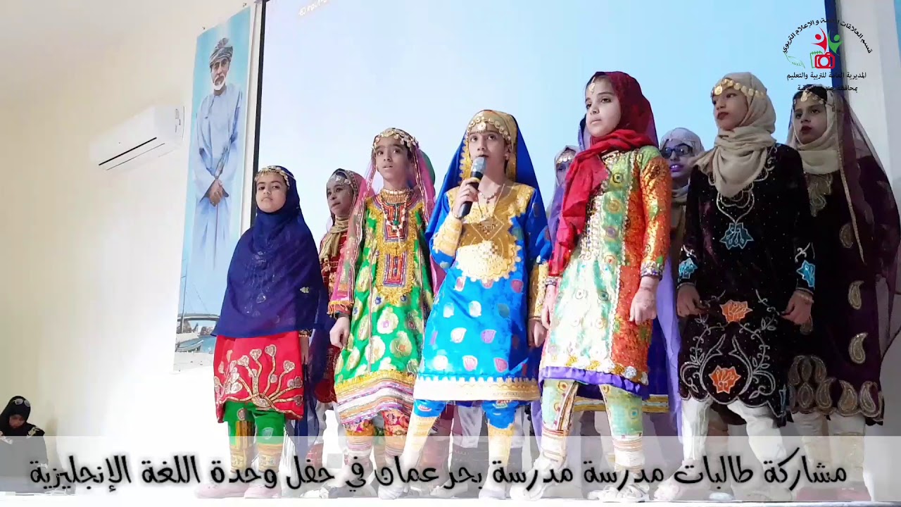 مشاركة طالبات مدرسة مدرسة بحر عمان في حفل وحدة اللغة الإنجليزية