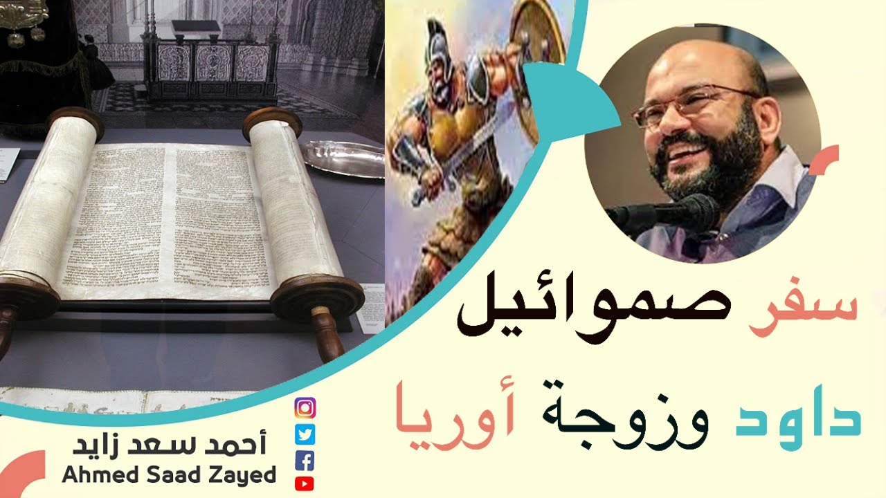 داود وزوجة أوريا و سحر شاوؤل بين التوراة والقرآن مع أحمد سعد زايد