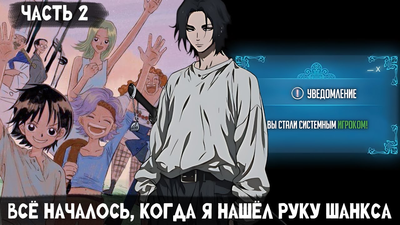 СБОРНИК#2 [ Всё началось, когда я нашёл руку Шанкса ]  \ Альтернативный сюжет ван пис