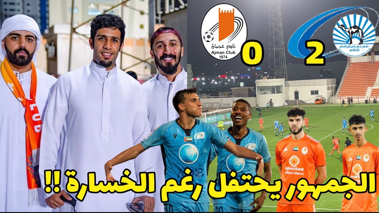 جمهور عجمان يحتفل مع جمهور بني ياس بعد الخسارة 2 - 0 وينتظر الخصم القادم ( كش ملك ) 🔥 فلوق المدرجات