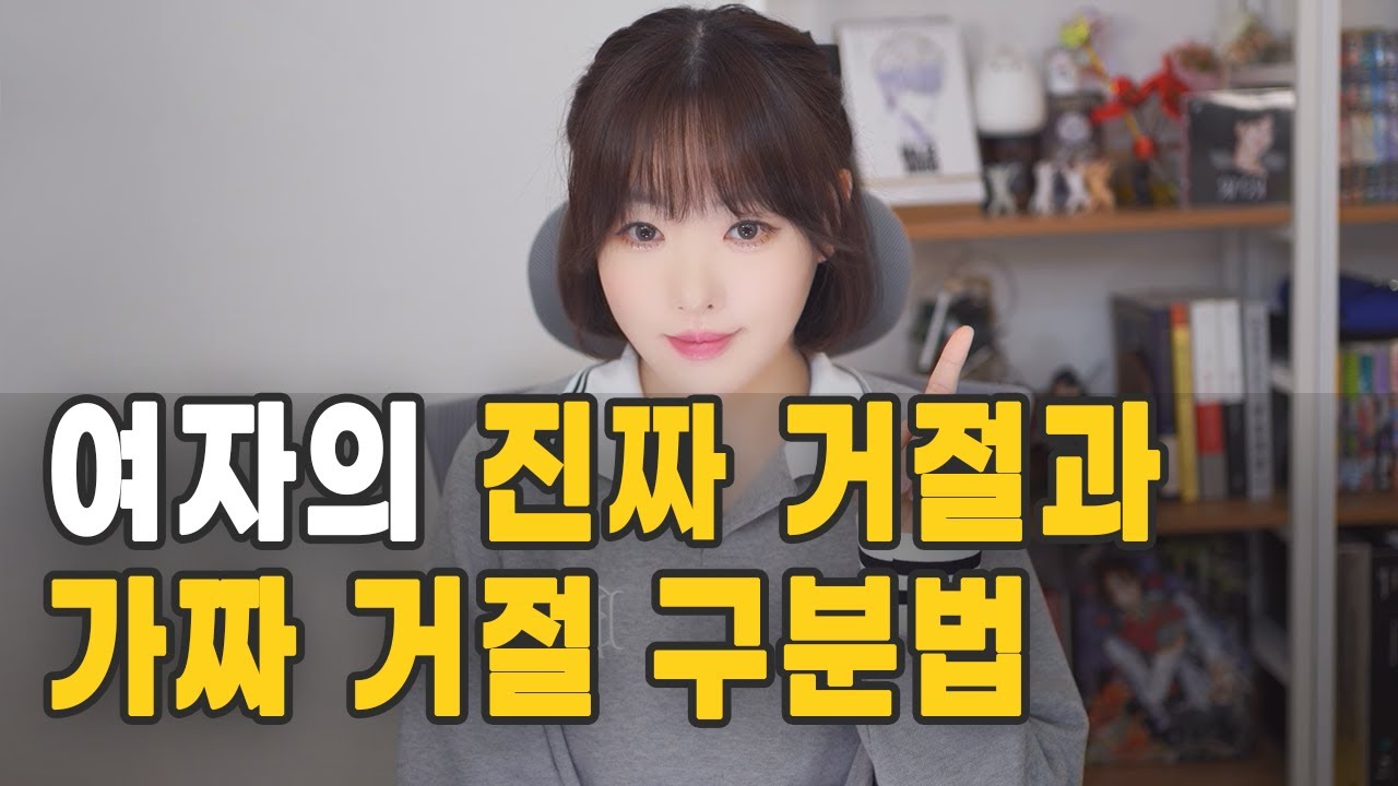 여자의 진짜 거절과 가짜 거절 구분법