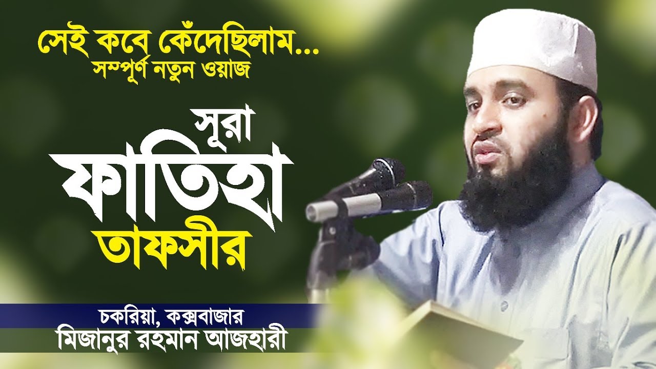 সূরা ফাতিহা নিয়ে কক্সবাজার তাফসীর করলেন মিজানুর রহমান আজহারী | Bangla Waz | Mizanur Rahman Azhari
