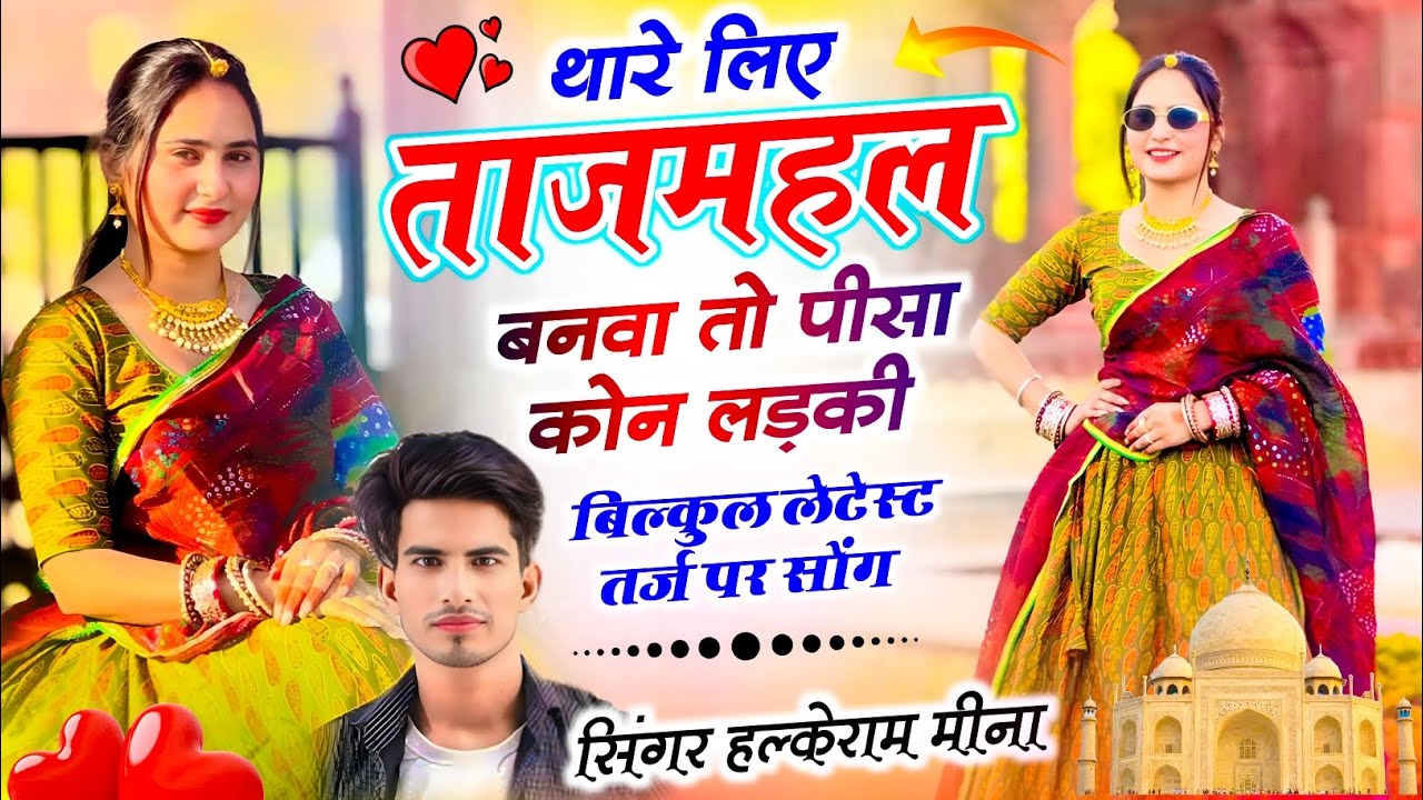 New Love Story Song !| थारे लिए ताजमहल बनवा तो पीसा कोन लड़की !| Halkeram Meena Geet Trending Song 