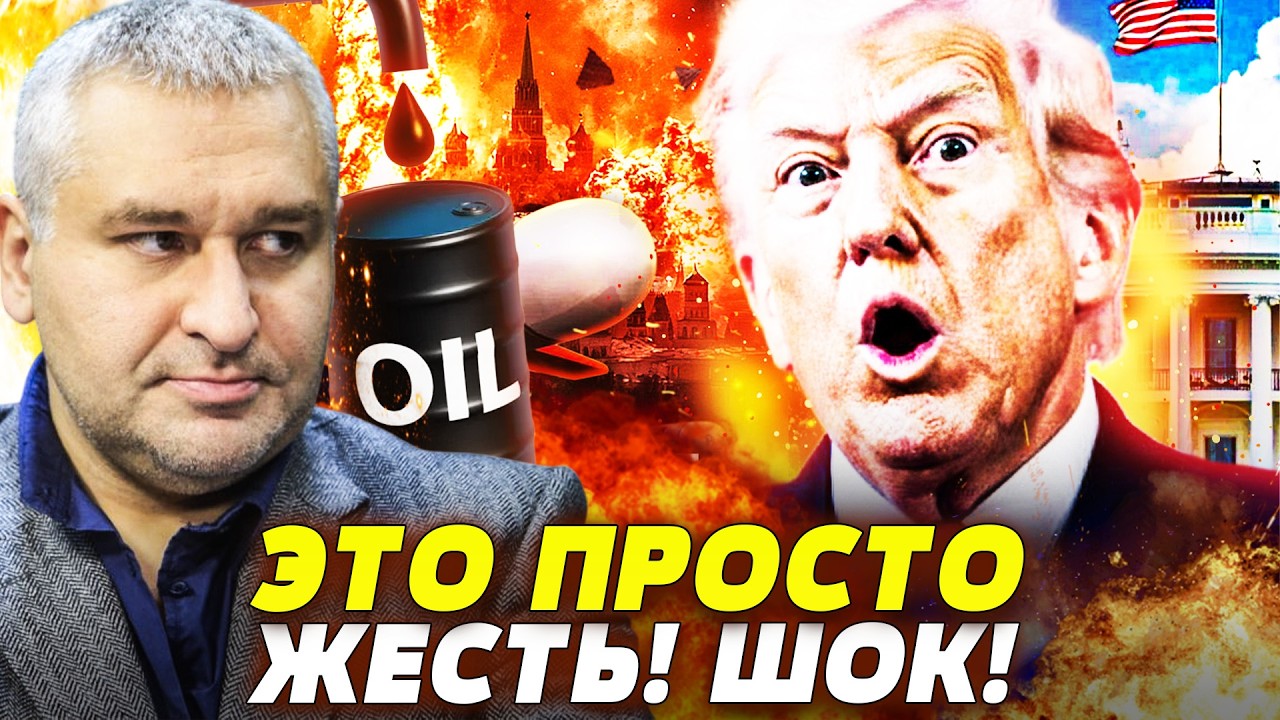 🔥ЭКСТРЕННО! РАЗГРОМ НЕФТЯНКИ?! ИДИОТСКОЕ РЕШЕНИЕ ТРАМПА! ВСЮ ПРАВДУ СЛИЛИ В СЕТЬ! | ФЕЙГИН