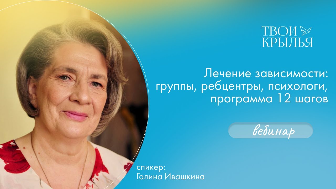 Лечение зависимости: группы, ребцентры, психологи, программа 12 шагов