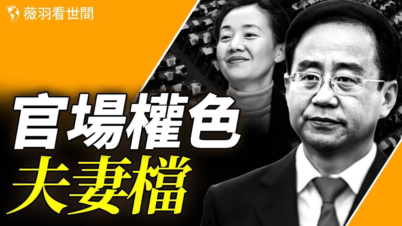 令計劃夫婦的秘密西山會，狂攬超3500亿貪腐巨資！揭秘官場權色交易。｜薇羽看世間 第838期 20240310