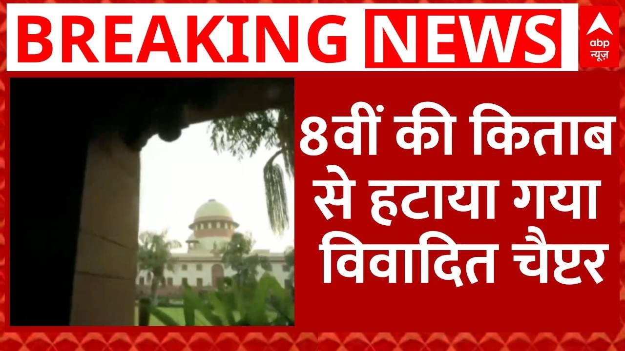 NCERT Syllabus Change: 8वीं की किताब से हटा 'विवादित' चैप्टर!  शिक्षा बोर्ड का बड़ा फैसला | Breaking
