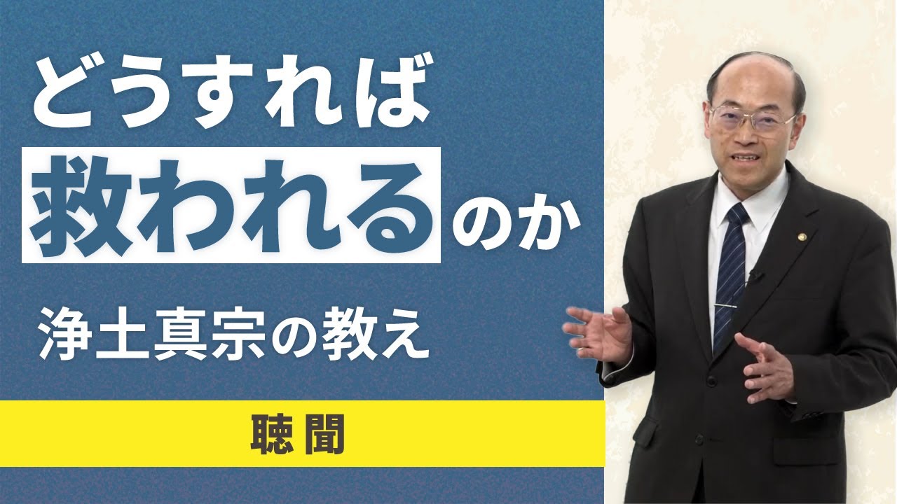 【聴聞】阿弥陀如来の本願に救われるには？親鸞聖人の教えとは