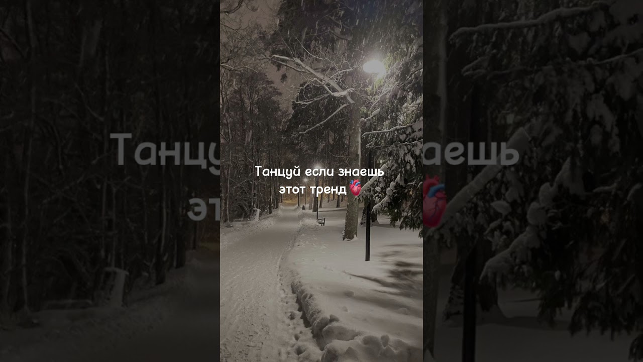 ❄️Танцуй если знаешь этот тренд❄️