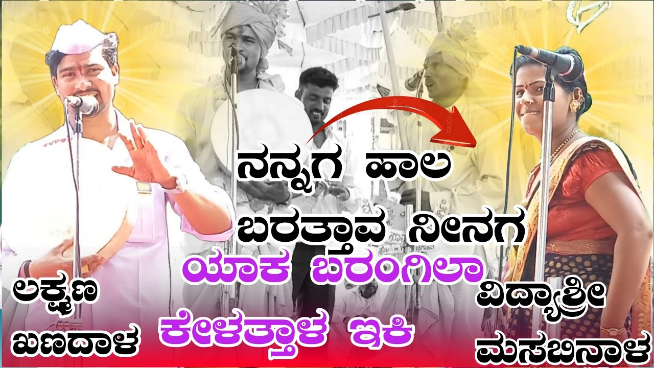 ನನ್ನಗ ಹಾಲ ಬರತ್ತಾವ ನೀನಗ ಯಾಕ ಬರಂಗಿಲಾ ಕೇಳತ್ತಾಳ‌ ಇಕಿ ಲಕ್ಷ್ಮಣ ಖಣದಾಳ ಗೀ ಗೀ ಪದಗಳು 9731956860