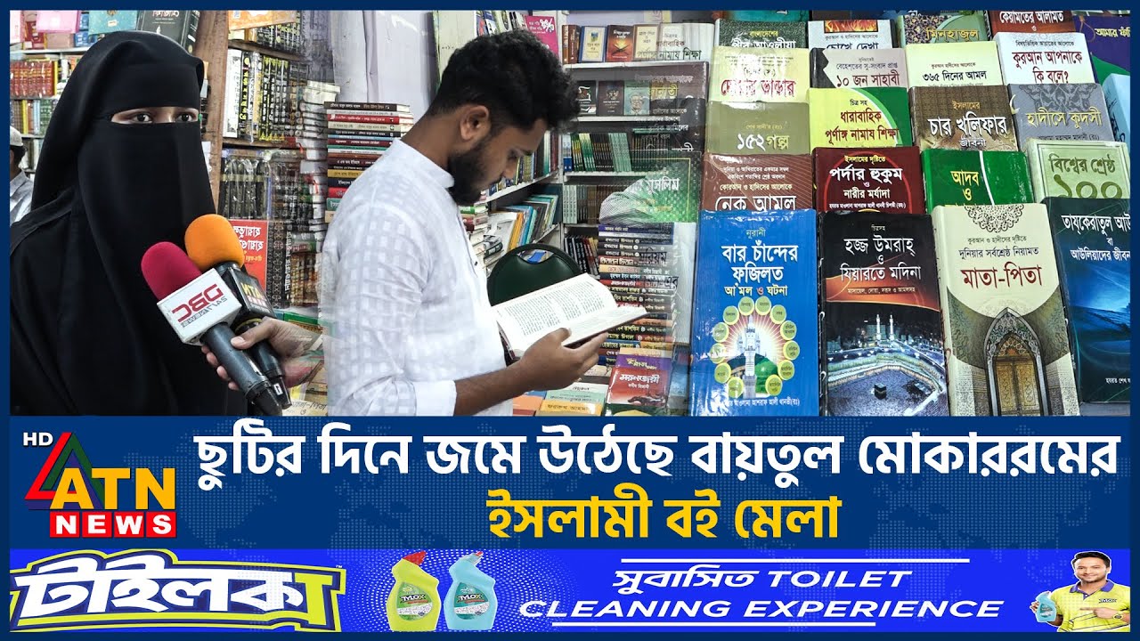 ছুটির দিনে জমে উঠেছে বায়তুল মোকাররমের ইসলামী বই মেলা | Islamic Book Fair | ATN News