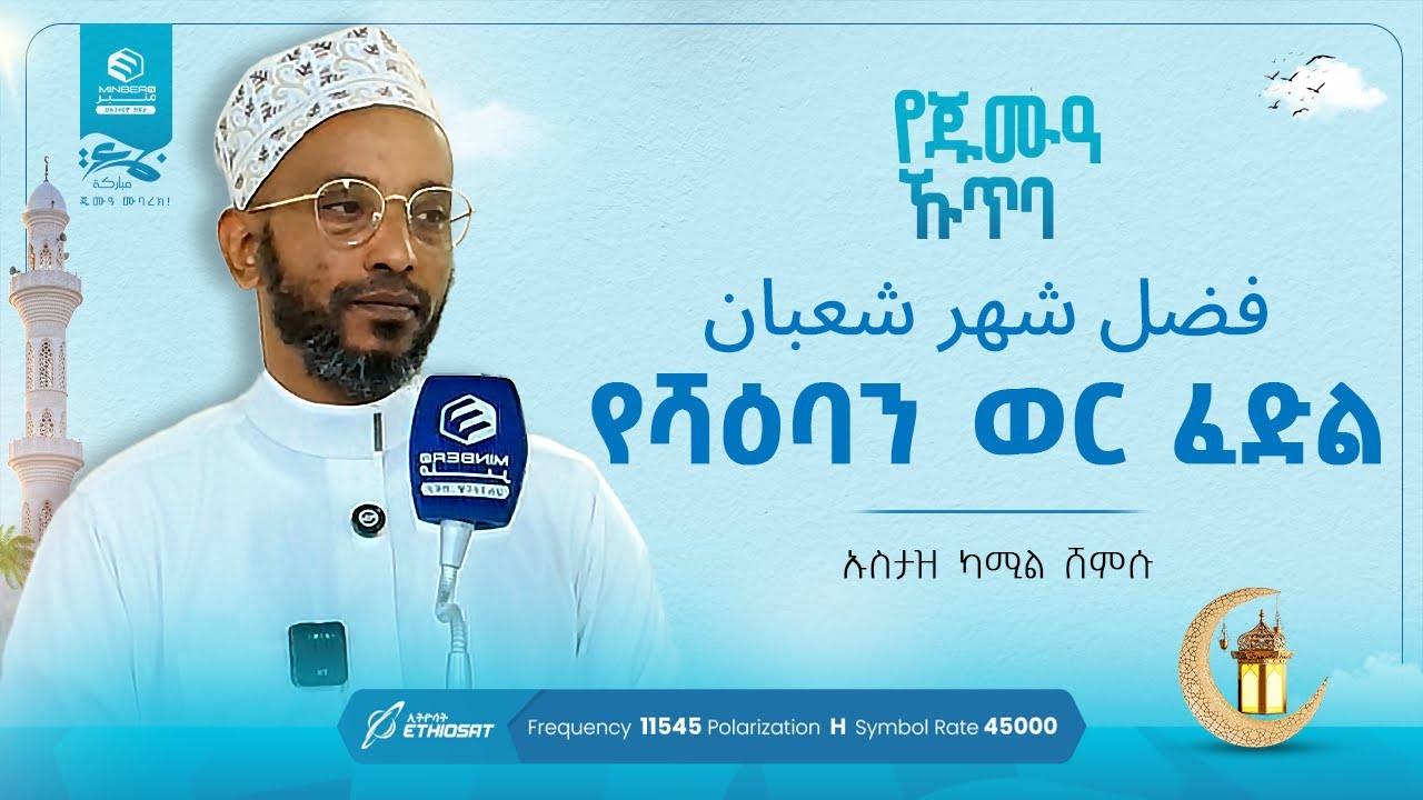 فضل شهر شعبان የሻዕባን ወር ፈድል | በኡስታዝ ካሚል ሸምሱ | የጁምዓ ኹጥባ #khutbah #ኹጥባ