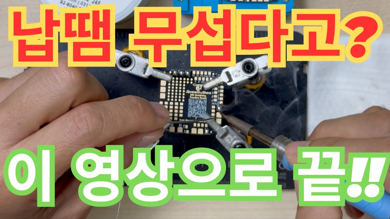 FPV드론 납땜, 이 영상 하나가 도움 되실 거에요~!!