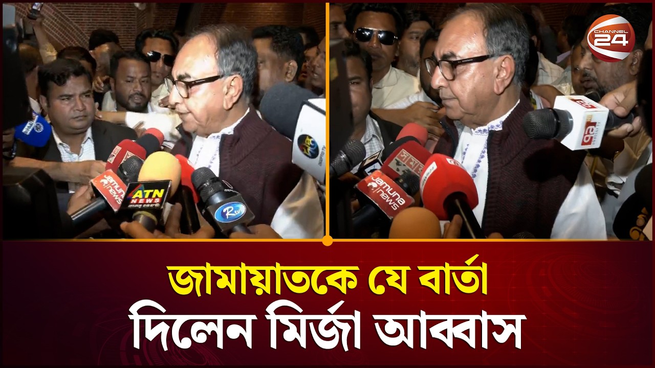 জামায়াতকে যে বার্তা দিলেন মির্জা আব্বাস | Mirza Abbas | BNP | Channel 24