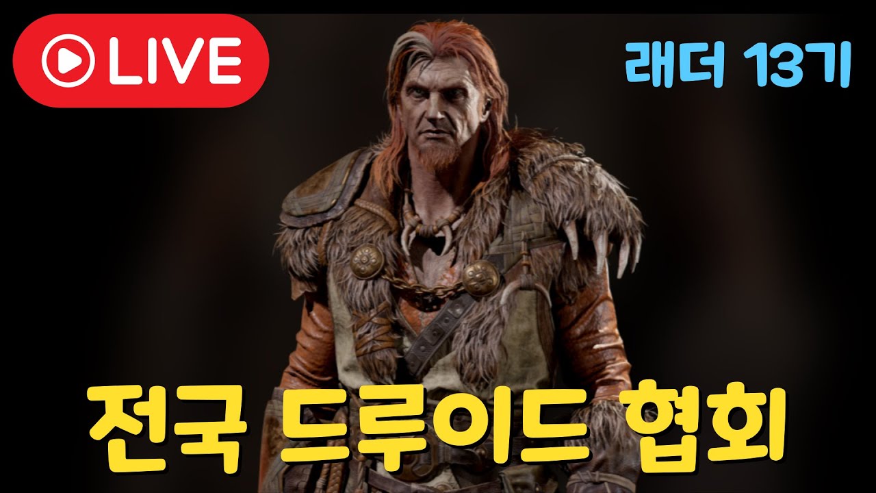 래더 13기 / 8클라 / 소환 드루 / 0 K / 0 패캐