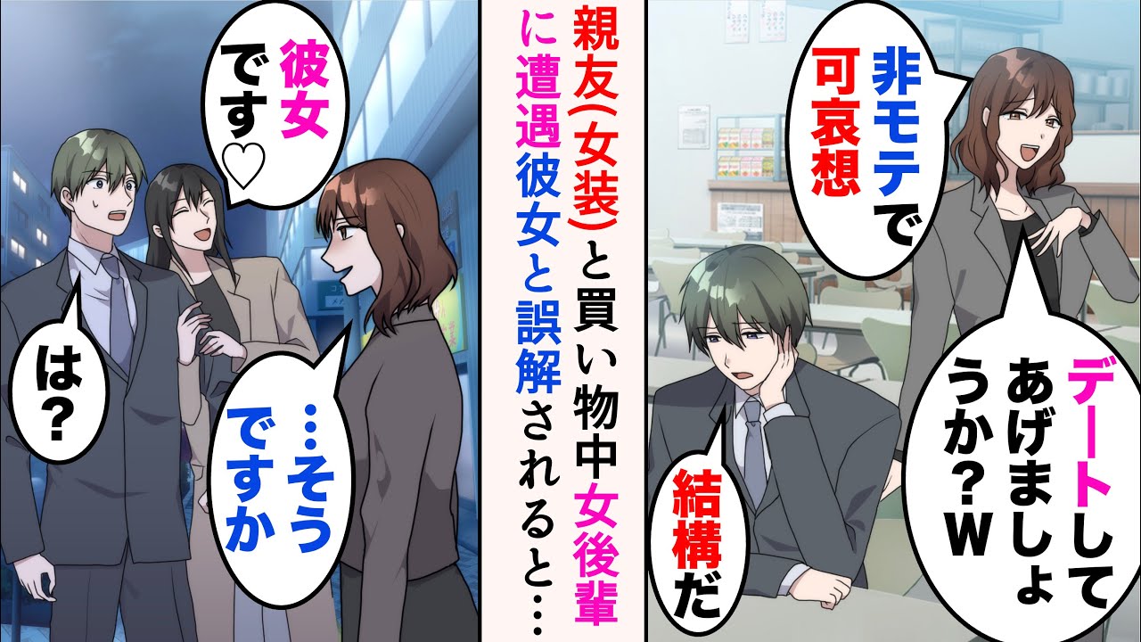 【漫画】俺をモテないとバカにする職場の女後輩「一生結婚できなそうw」→ある日、親友と買い物中に遭遇し彼女と勘違いされると、態度が豹変して…【マンガ動画】