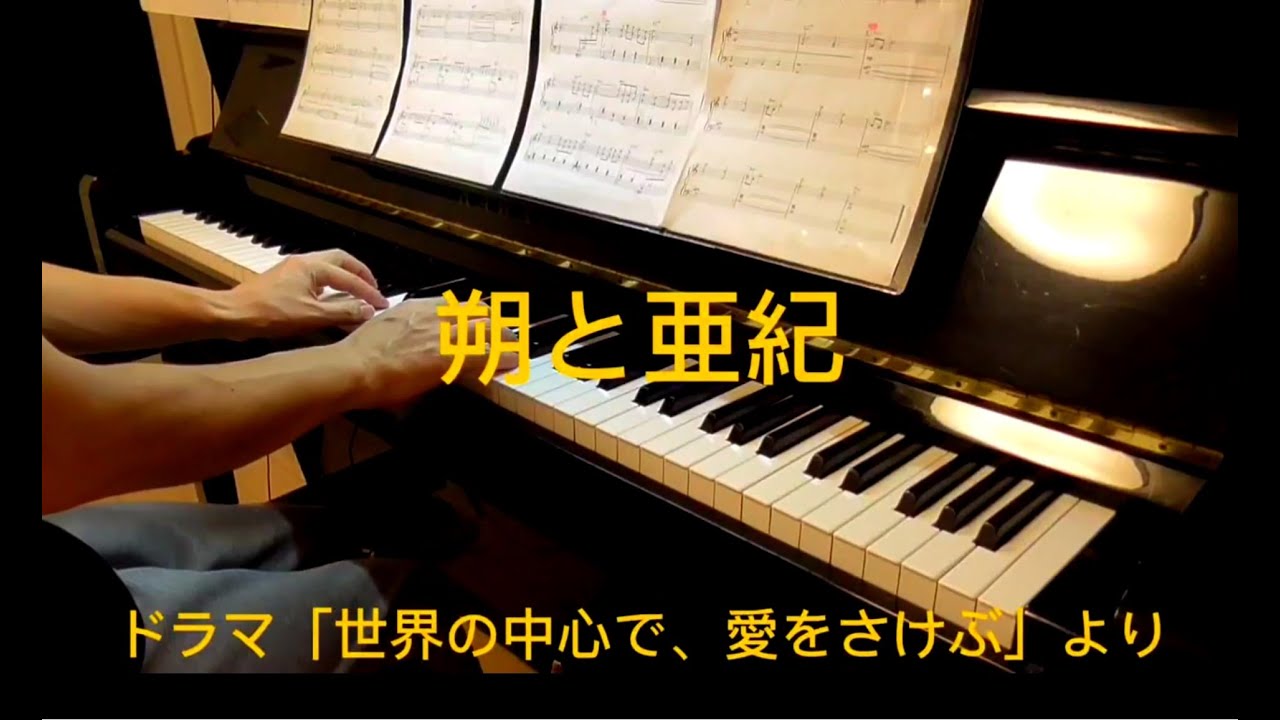 朔と亜紀/ドラマ「世界の中心で、愛をさけぶ」ピアノソロ　河野伸