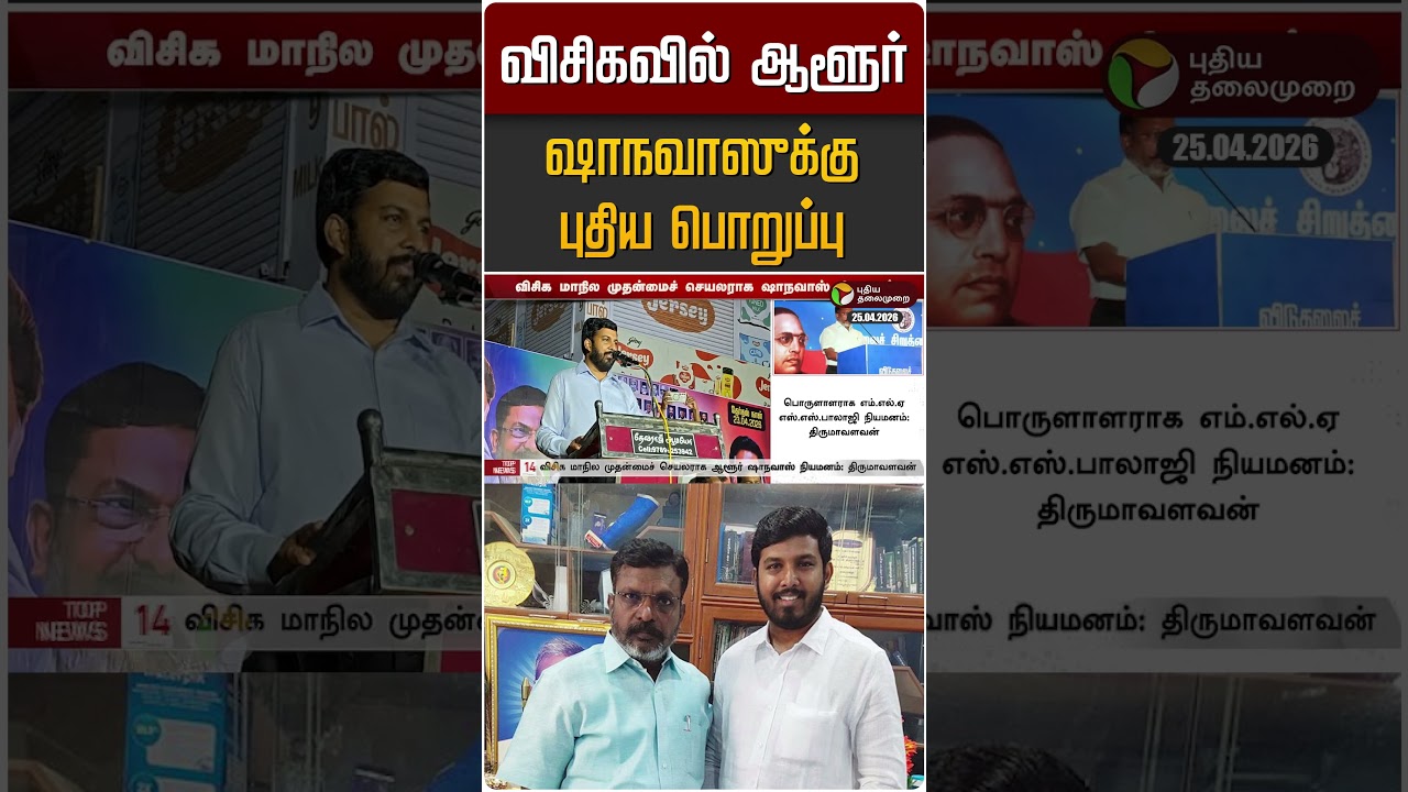 விசிகவில் ஆளூர் ஷாநவாஸுக்கு புதிய பொறுப்பு | Aloor Shanavas | VCK | Thirumavalavan