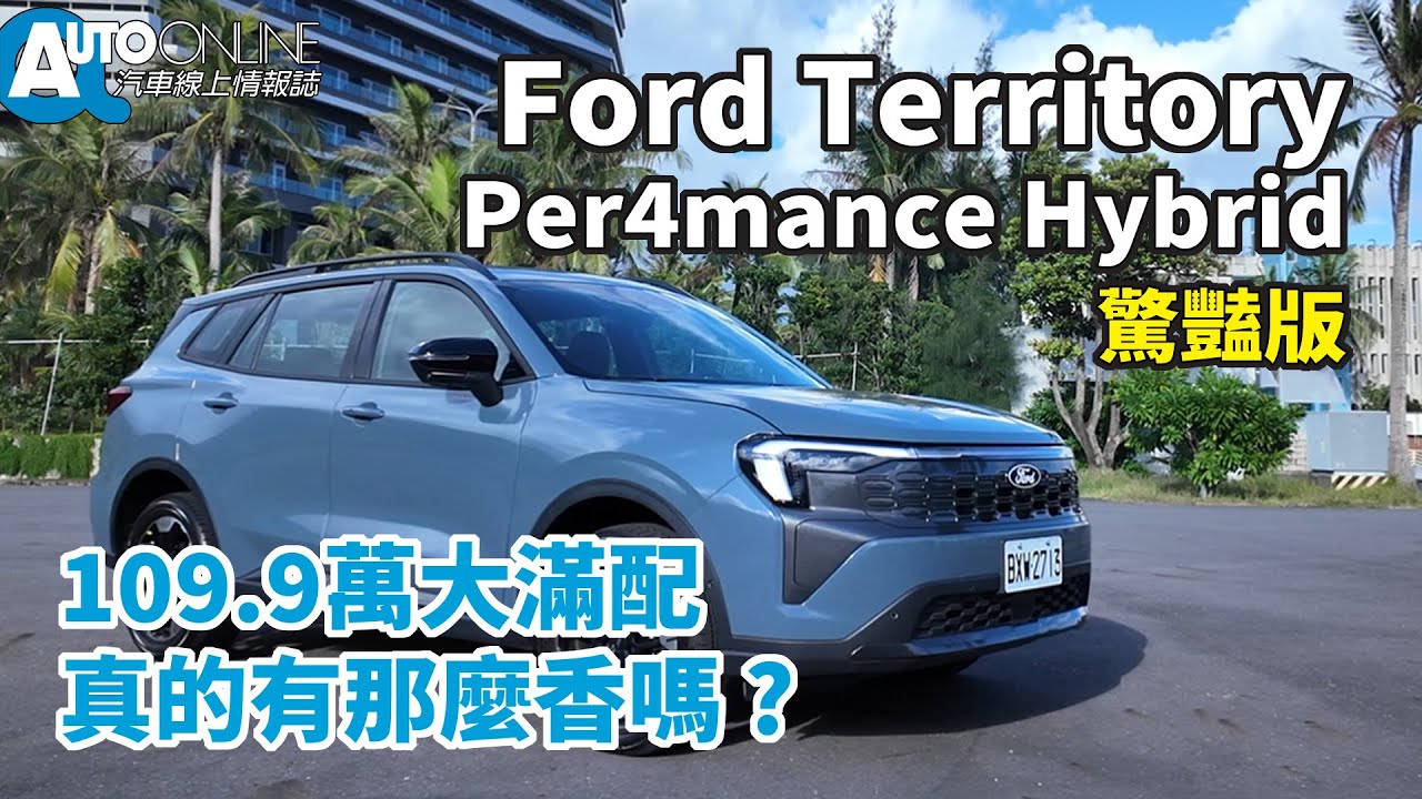 Ford Territory｜109.9萬大滿配，這台車真的那麼香嗎｜Per4mance Hybrid 驚豔版【Auto Online 汽車線上 試駕影片】