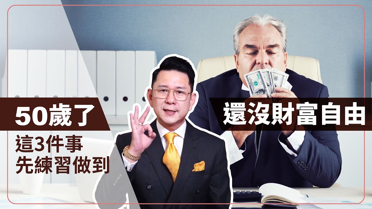 50歲了還沒財富自由？這3件事先練習做到，人生越走越順