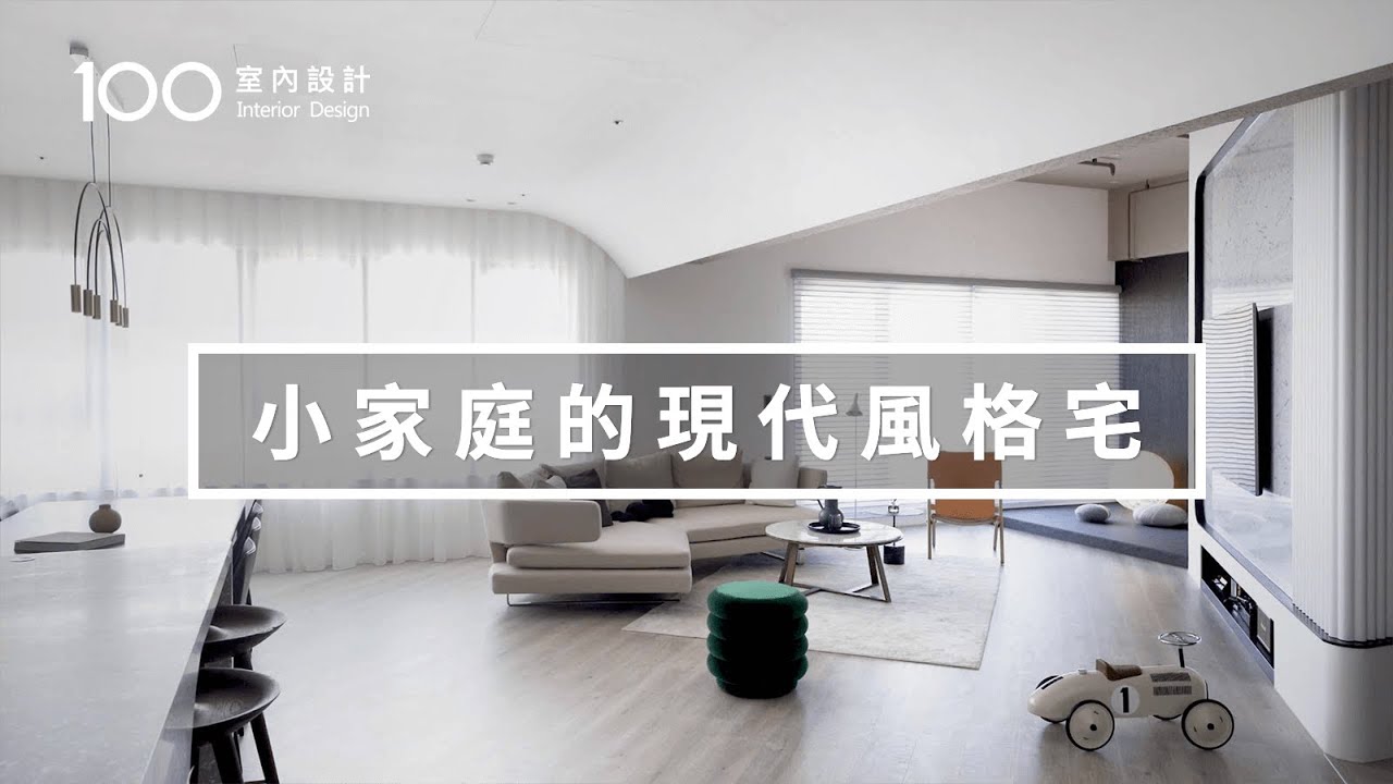 【以家為名】不只是房子 更是為家人築起幸福未來｜100室內設計
