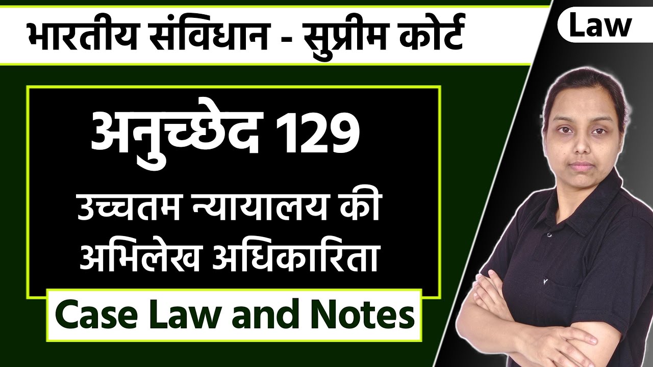 उच्चतम न्यायालय की अभिलेख अधिकारिता | article 129 | supreme court as a court of record